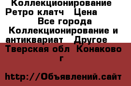 Коллекционирование. Ретро клатч › Цена ­ 600 - Все города Коллекционирование и антиквариат » Другое   . Тверская обл.,Конаково г.